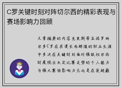 C罗关键时刻对阵切尔西的精彩表现与赛场影响力回顾