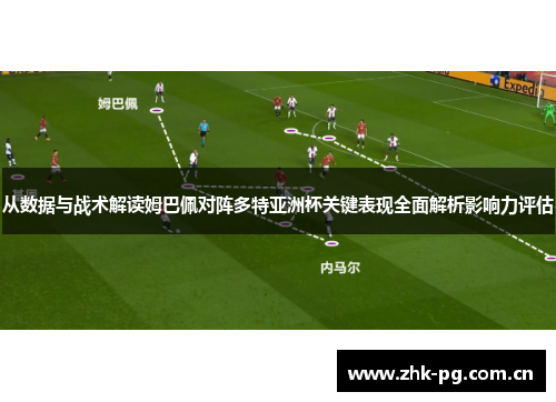 从数据与战术解读姆巴佩对阵多特亚洲杯关键表现全面解析影响力评估