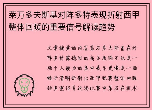 莱万多夫斯基对阵多特表现折射西甲整体回暖的重要信号解读趋势