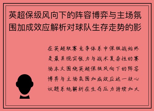英超保级风向下的阵容博弈与主场氛围加成效应解析对球队生存走势的影响