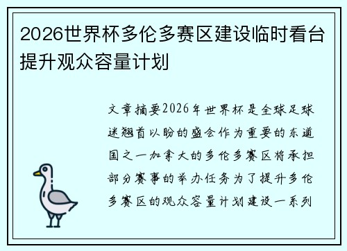 2026世界杯多伦多赛区建设临时看台提升观众容量计划