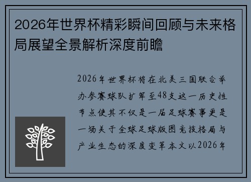 2026年世界杯精彩瞬间回顾与未来格局展望全景解析深度前瞻