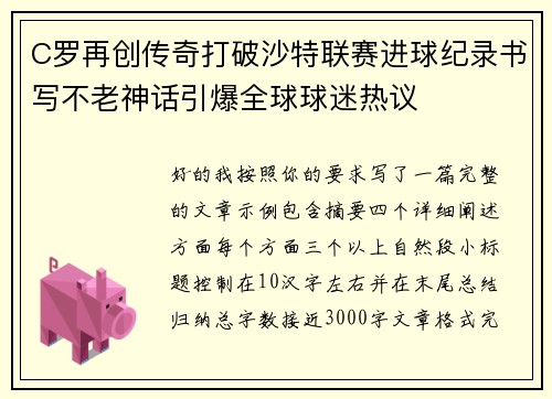 C罗再创传奇打破沙特联赛进球纪录书写不老神话引爆全球球迷热议
