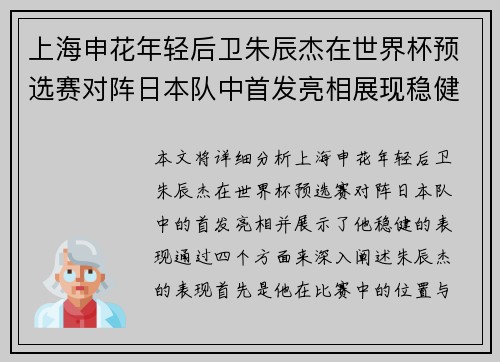 上海申花年轻后卫朱辰杰在世界杯预选赛对阵日本队中首发亮相展现稳健表现