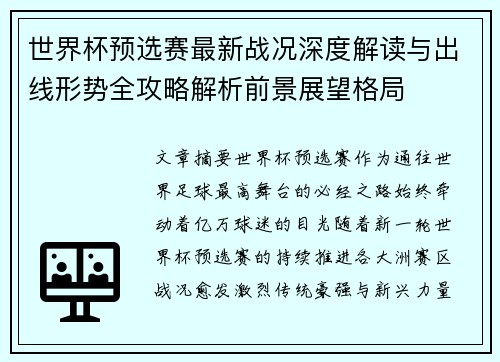 世界杯预选赛最新战况深度解读与出线形势全攻略解析前景展望格局