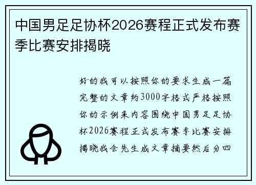 中国男足足协杯2026赛程正式发布赛季比赛安排揭晓