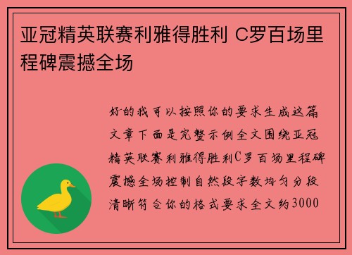 亚冠精英联赛利雅得胜利 C罗百场里程碑震撼全场