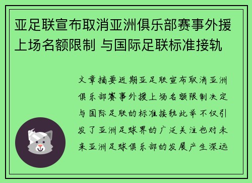 亚足联宣布取消亚洲俱乐部赛事外援上场名额限制 与国际足联标准接轨