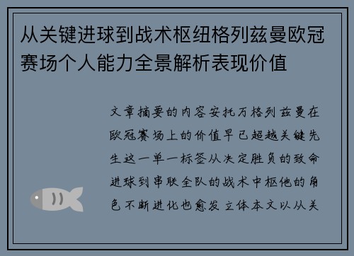 从关键进球到战术枢纽格列兹曼欧冠赛场个人能力全景解析表现价值