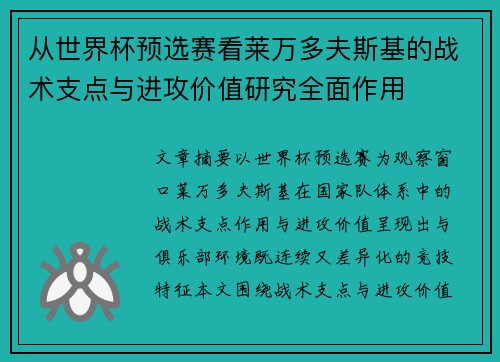 从世界杯预选赛看莱万多夫斯基的战术支点与进攻价值研究全面作用