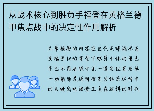 从战术核心到胜负手福登在英格兰德甲焦点战中的决定性作用解析