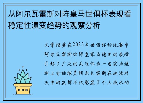 从阿尔瓦雷斯对阵皇马世俱杯表现看稳定性演变趋势的观察分析