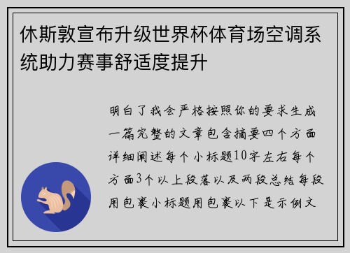 休斯敦宣布升级世界杯体育场空调系统助力赛事舒适度提升