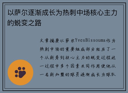 以萨尔逐渐成长为热刺中场核心主力的蜕变之路