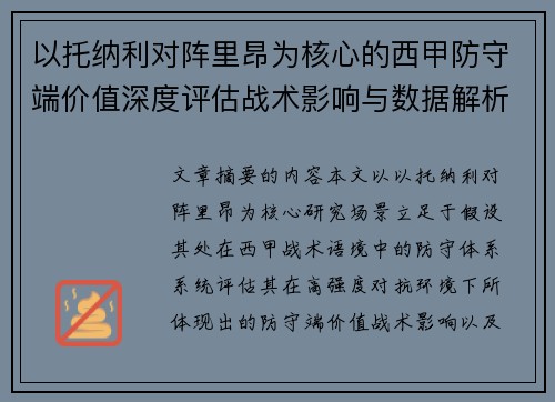 以托纳利对阵里昂为核心的西甲防守端价值深度评估战术影响与数据解析