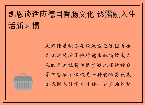 凯恩谈适应德国香肠文化 透露融入生活新习惯