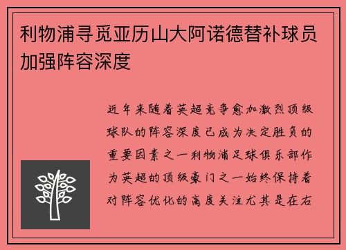利物浦寻觅亚历山大阿诺德替补球员加强阵容深度
