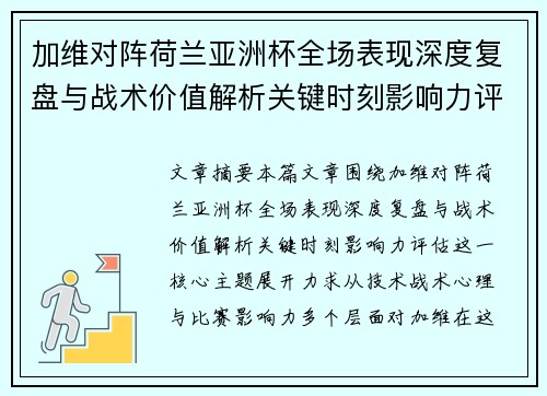 加维对阵荷兰亚洲杯全场表现深度复盘与战术价值解析关键时刻影响力评估
