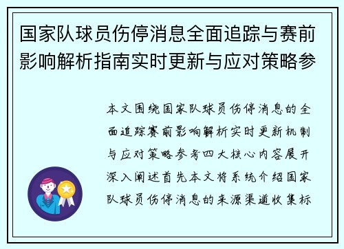 国家队球员伤停消息全面追踪与赛前影响解析指南实时更新与应对策略参考