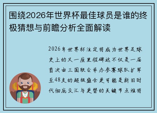 围绕2026年世界杯最佳球员是谁的终极猜想与前瞻分析全面解读