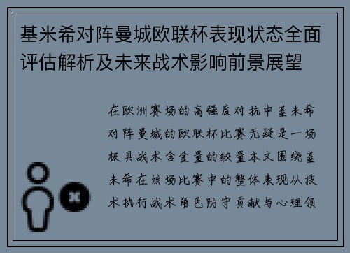 基米希对阵曼城欧联杯表现状态全面评估解析及未来战术影响前景展望