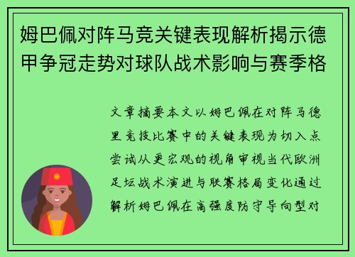 姆巴佩对阵马竞关键表现解析揭示德甲争冠走势对球队战术影响与赛季格局