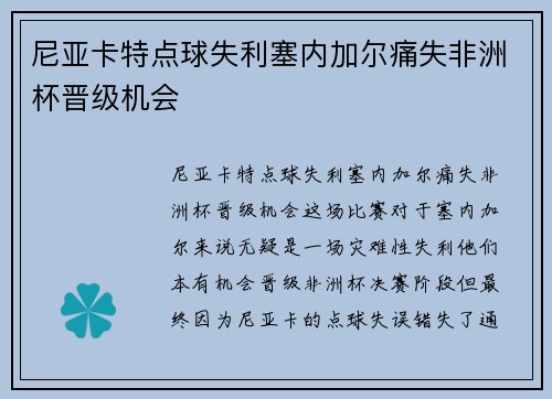 尼亚卡特点球失利塞内加尔痛失非洲杯晋级机会
