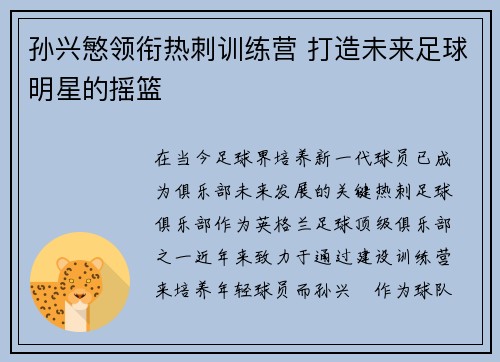 孙兴慜领衔热刺训练营 打造未来足球明星的摇篮