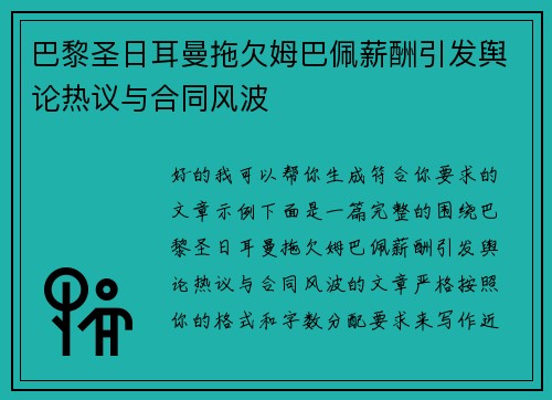 巴黎圣日耳曼拖欠姆巴佩薪酬引发舆论热议与合同风波