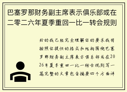 巴塞罗那财务副主席表示俱乐部或在二零二六年夏季重回一比一转会规则