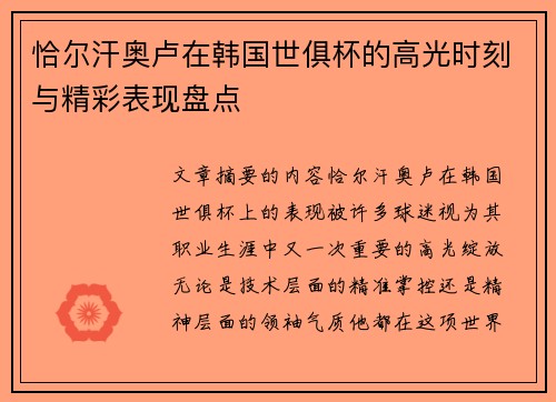 恰尔汗奥卢在韩国世俱杯的高光时刻与精彩表现盘点