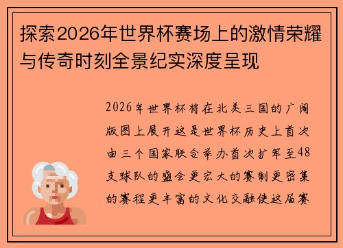 探索2026年世界杯赛场上的激情荣耀与传奇时刻全景纪实深度呈现