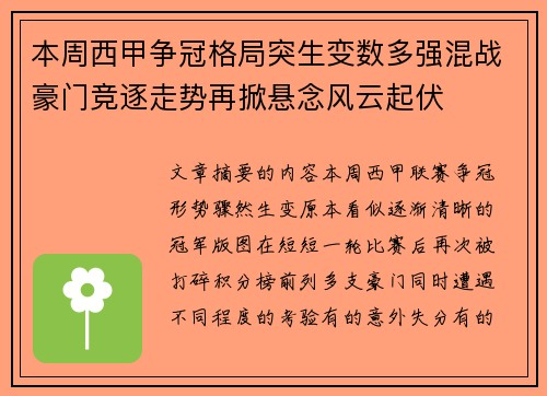 本周西甲争冠格局突生变数多强混战豪门竞逐走势再掀悬念风云起伏