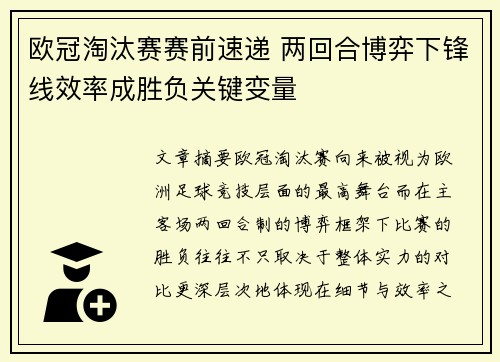 欧冠淘汰赛赛前速递 两回合博弈下锋线效率成胜负关键变量