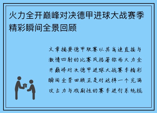 火力全开巅峰对决德甲进球大战赛季精彩瞬间全景回顾