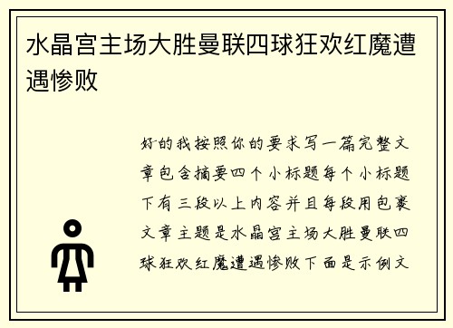 水晶宫主场大胜曼联四球狂欢红魔遭遇惨败