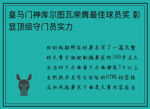 皇马门神库尔图瓦荣膺最佳球员奖 彰显顶级守门员实力