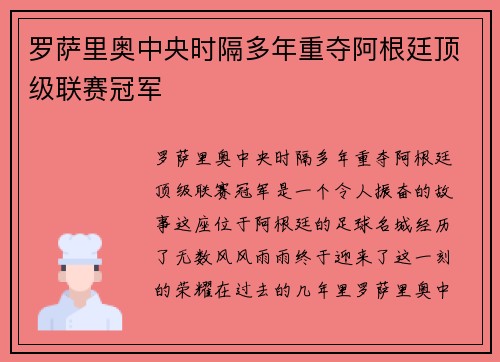罗萨里奥中央时隔多年重夺阿根廷顶级联赛冠军