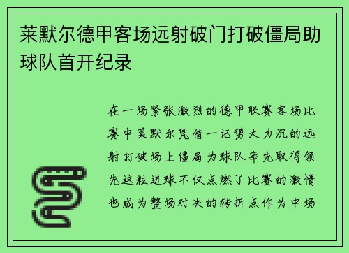 莱默尔德甲客场远射破门打破僵局助球队首开纪录