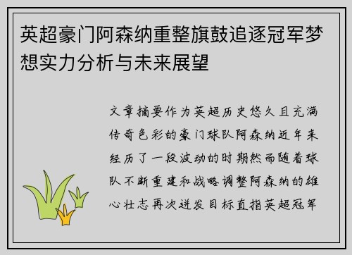 英超豪门阿森纳重整旗鼓追逐冠军梦想实力分析与未来展望
