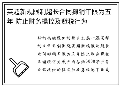 英超新规限制超长合同摊销年限为五年 防止财务操控及避税行为