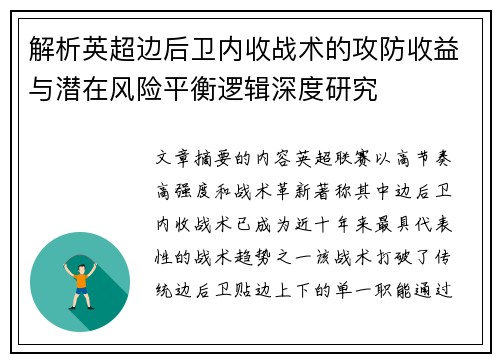 解析英超边后卫内收战术的攻防收益与潜在风险平衡逻辑深度研究