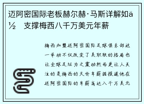 迈阿密国际老板赫尔赫·马斯详解如何支撑梅西八千万美元年薪