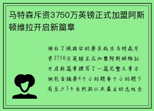 马特森斥资3750万英镑正式加盟阿斯顿维拉开启新篇章
