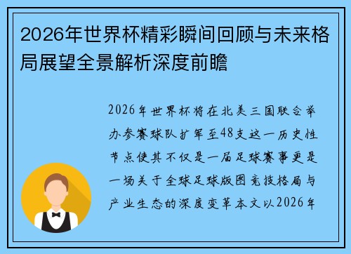 2026年世界杯精彩瞬间回顾与未来格局展望全景解析深度前瞻
