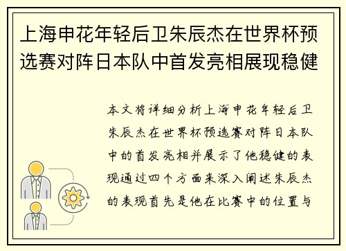 上海申花年轻后卫朱辰杰在世界杯预选赛对阵日本队中首发亮相展现稳健表现