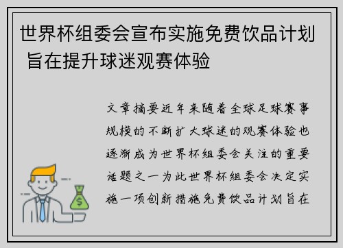 世界杯组委会宣布实施免费饮品计划 旨在提升球迷观赛体验