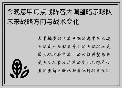 今晚意甲焦点战阵容大调整暗示球队未来战略方向与战术变化