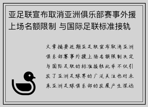 亚足联宣布取消亚洲俱乐部赛事外援上场名额限制 与国际足联标准接轨