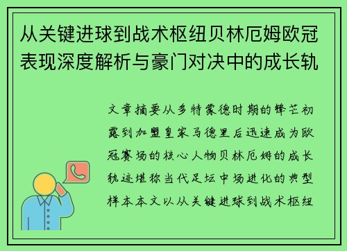 从关键进球到战术枢纽贝林厄姆欧冠表现深度解析与豪门对决中的成长轨迹
